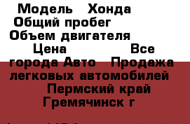  › Модель ­ Хонда c-rv › Общий пробег ­ 280 000 › Объем двигателя ­ 2 000 › Цена ­ 300 000 - Все города Авто » Продажа легковых автомобилей   . Пермский край,Гремячинск г.